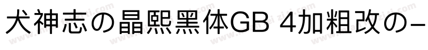 犬神志の晶熙黑体GB 4加粗改の字体转换 犬神志の晶熙黑体GB 4加粗改の字体转换